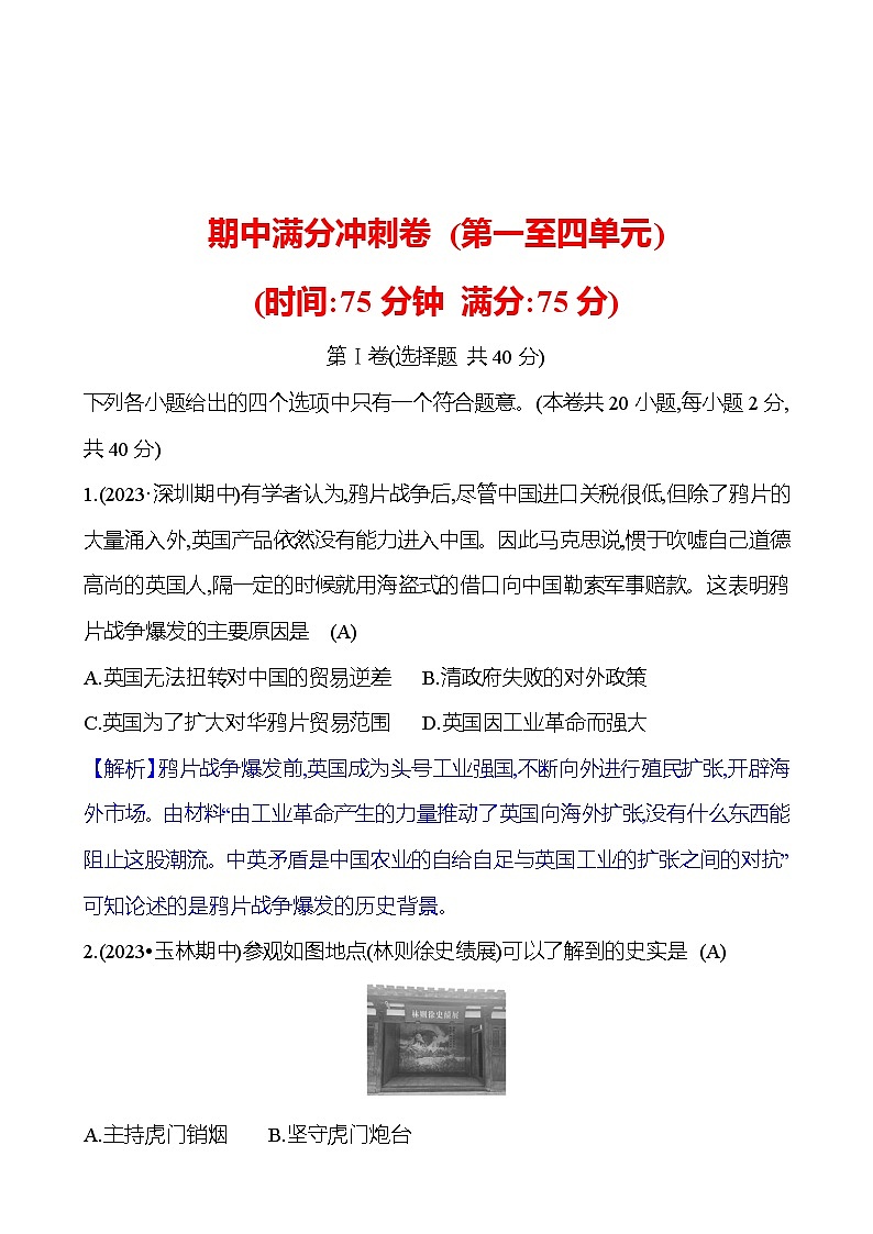 期中满分冲刺卷(第一至四单元)  试卷 2023-2024部编版历史八年级上册01