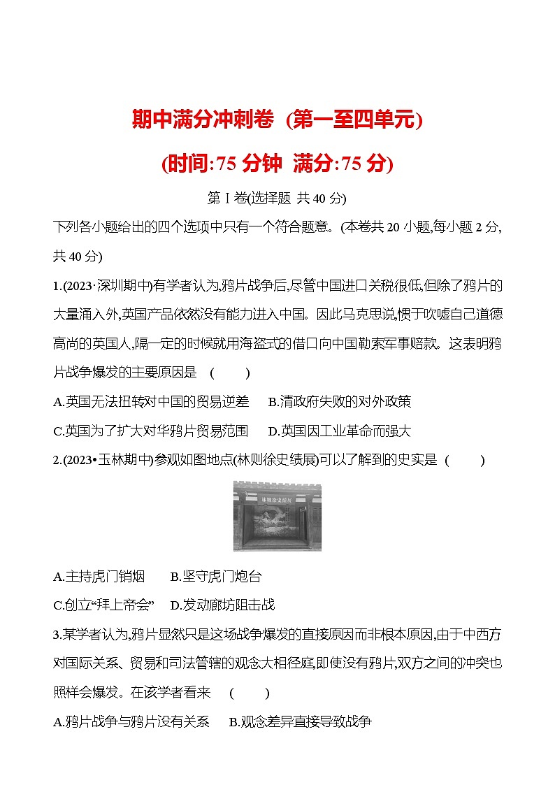 期中满分冲刺卷(第一至四单元)  试卷 2023-2024部编版历史八年级上册01