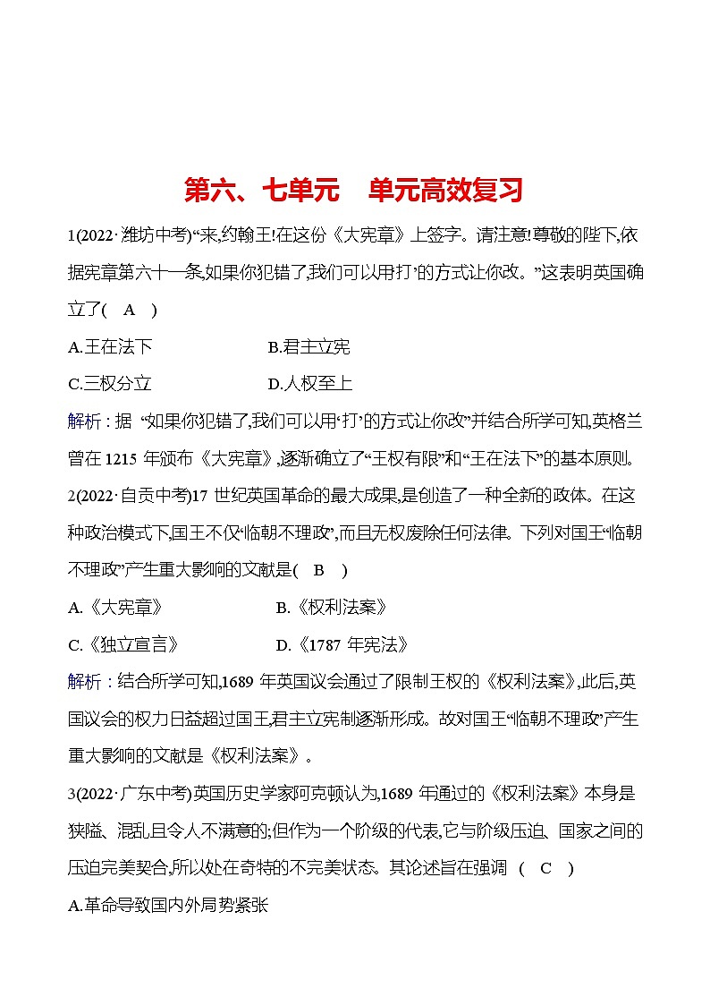 第六、七单元 单元高效复习 试卷 2023-2024 部编版历史 九年级上册01