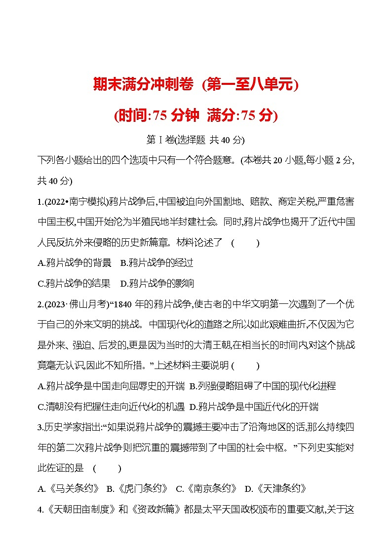 期末满分冲刺卷(第一至八单元)  试卷 2023-2024部编版历史八年级上册01