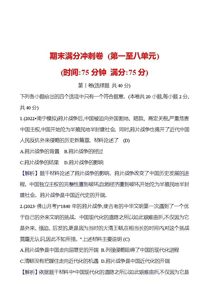 期末满分冲刺卷(第一至八单元)  试卷 2023-2024部编版历史八年级上册01
