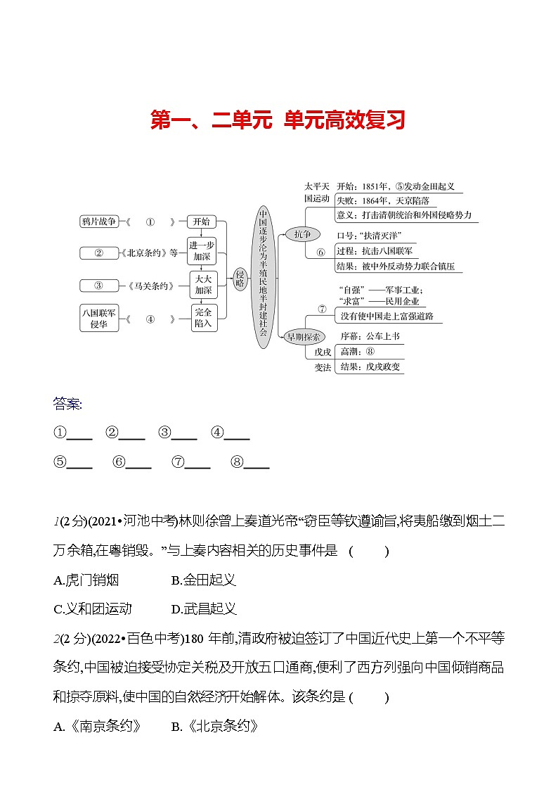 第一、二单元 单元高效复习  基础训练 2023-2024部编版历史八年级上册01