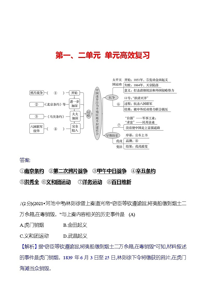 第一、二单元 单元高效复习  基础训练 2023-2024部编版历史八年级上册01