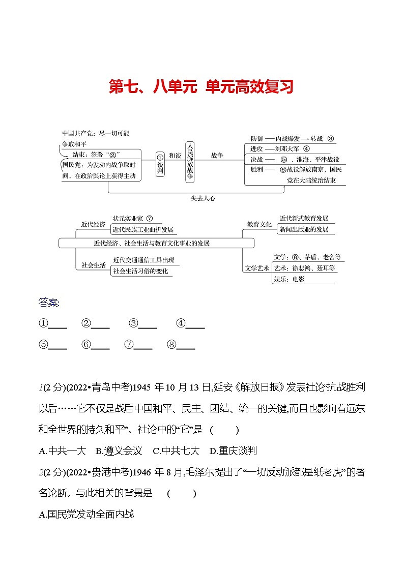 第七、八单元 单元高效复习  基础训练 2023-2024部编版历史八年级上册01