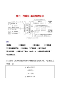 第三、四单元 单元高效复习  基础训练 2023-2024部编版历史八年级上册