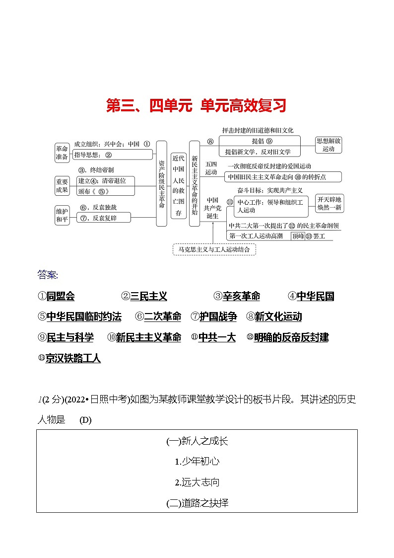 第三、四单元 单元高效复习  基础训练（教师版） 2023-2024部编版历史八年级上册第1页