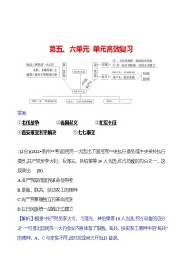 第五、六单元 单元高效复习  基础训练 2023-2024部编版历史八年级上册