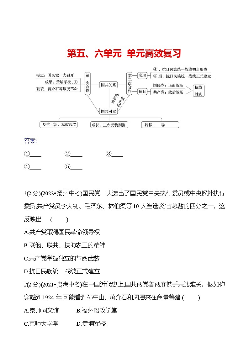 第五、六单元 单元高效复习  基础训练 2023-2024部编版历史八年级上册01