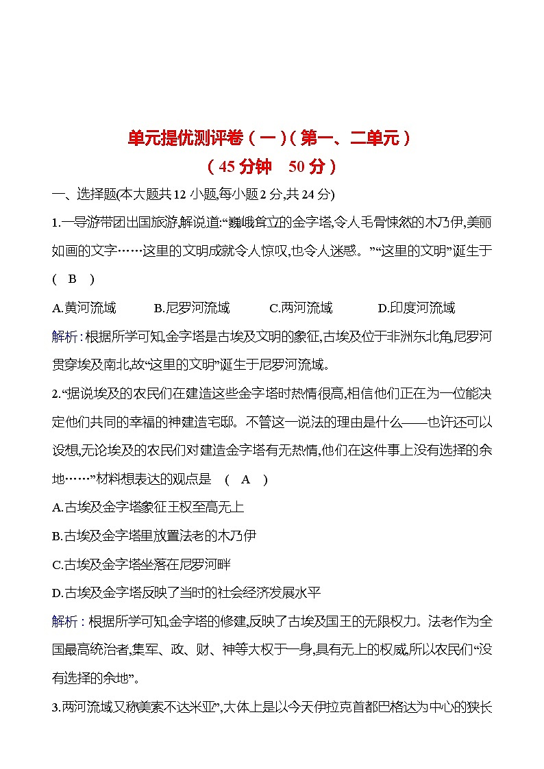 单元提优测评卷（一） 试卷 2023-2024 部编版历史 九年级上册01