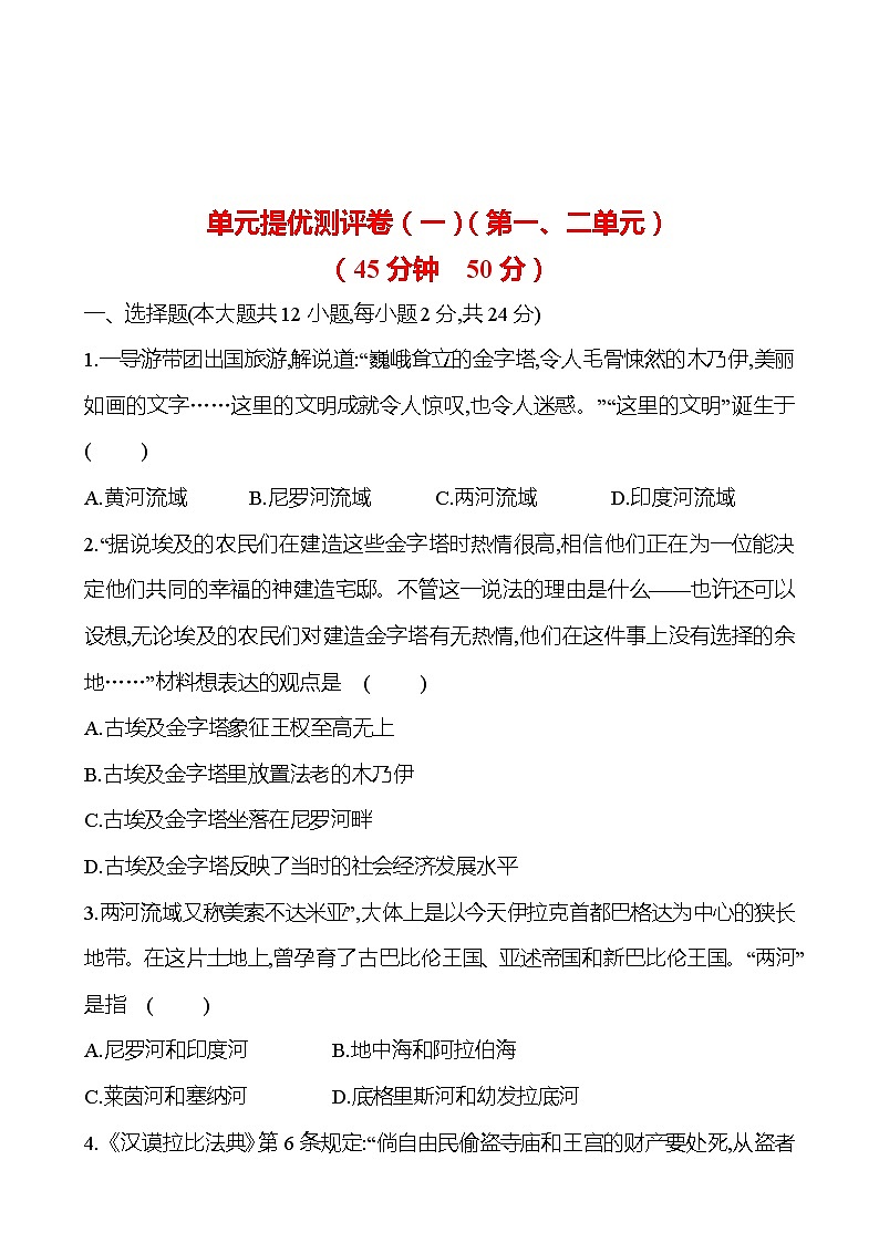 单元提优测评卷（一） 试卷 2023-2024 部编版历史 九年级上册01