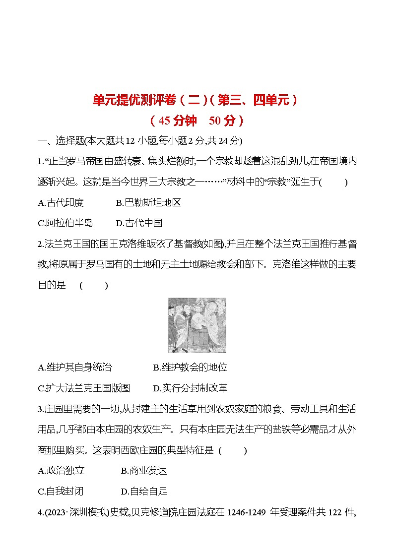 单元提优测评卷（二） 试卷 （学生版）2023-2024 部编版历史 九年级上册第1页