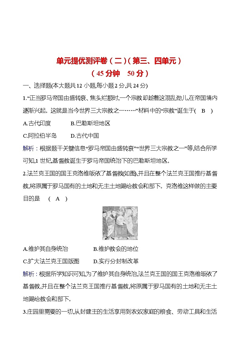 单元提优测评卷（二） 试卷 （教师版）2023-2024 部编版历史 九年级上册第1页