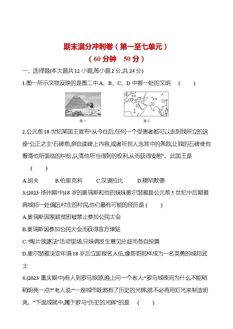 期末满分冲刺卷 试卷 2023-2024 部编版历史 九年级上册01