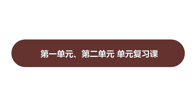 第一单元、第二单元 单元复习课  课件 2023-2024 部编版历史 八年级上册（深圳）第1页