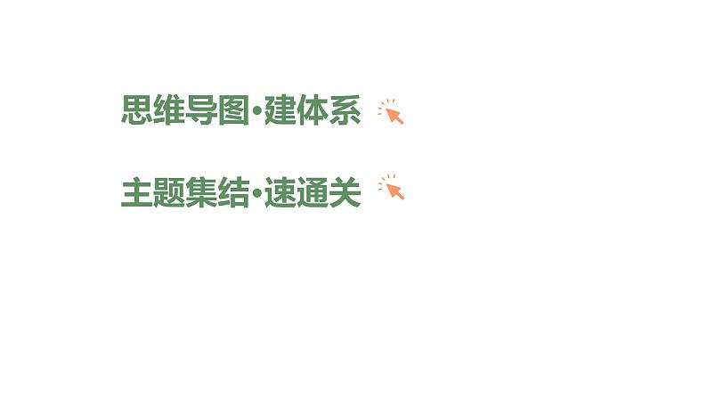 第一单元、第二单元 单元复习课  课件 2023-2024 部编版历史 八年级上册（深圳）第2页