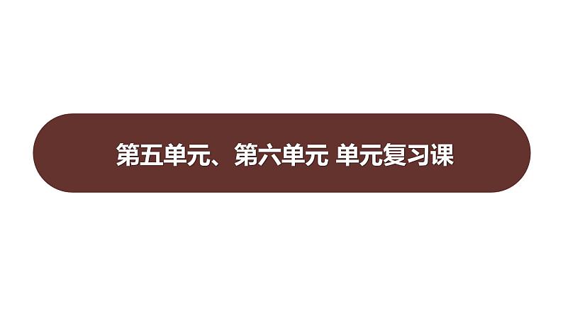 第五单元、第六单元 单元复习课  课件 2023-2024 部编版历史 八年级上册（深圳）第1页