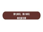 第七单元、第八单元 单元复习课  课件 2023-2024 部编版历史 八年级上册（深圳）