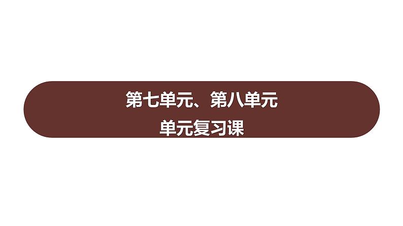 第七单元、第八单元 单元复习课  课件 2023-2024 部编版历史 八年级上册（深圳）第1页