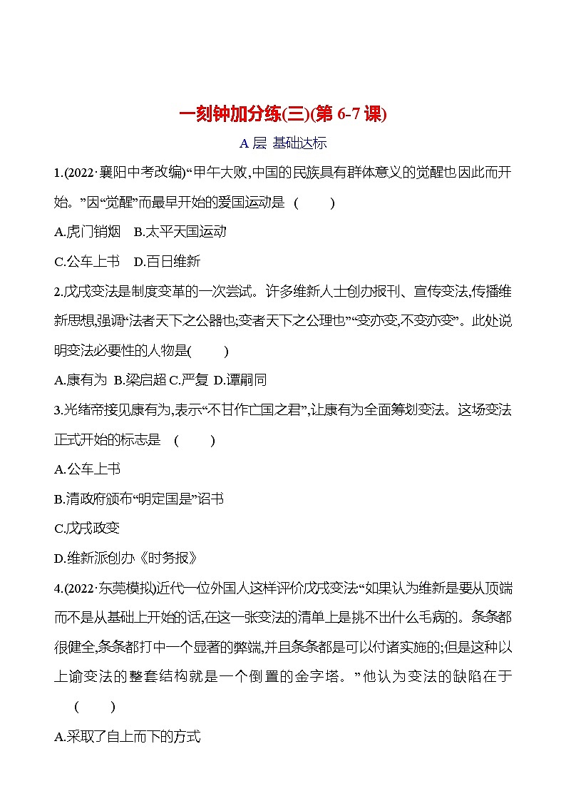 一刻钟加分练(三)(第6-7课) 同步练习2023-2024 部编版初中历史八年级上册01