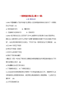 一刻钟加分练(五)(第8-9课) 同步练习2023-2024 部编版初中历史八年级上册