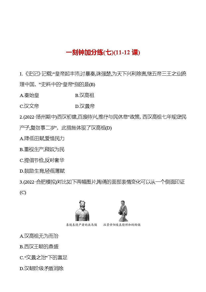 一刻钟加分练(七)(11-12课) 同步练习（教师版）2023-2024 部编版初中历史七年级上册第1页