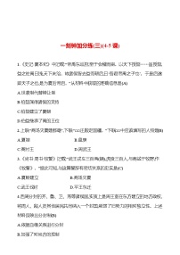 一刻钟加分练(三)(4-5课) 同步练习2023-2024 部编版初中历史七年级上册