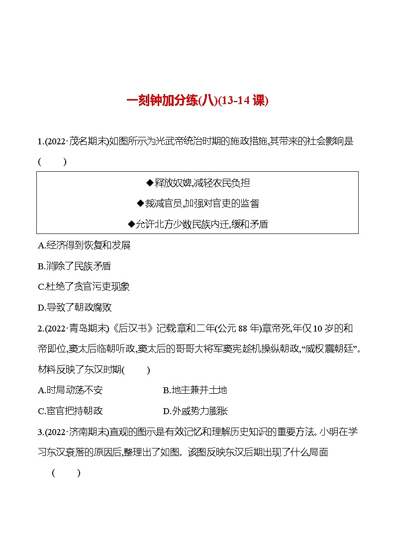 一刻钟加分练(八)(13-14课) 同步练习（学生版）2023-2024 部编版初中历史七年级上册第1页
