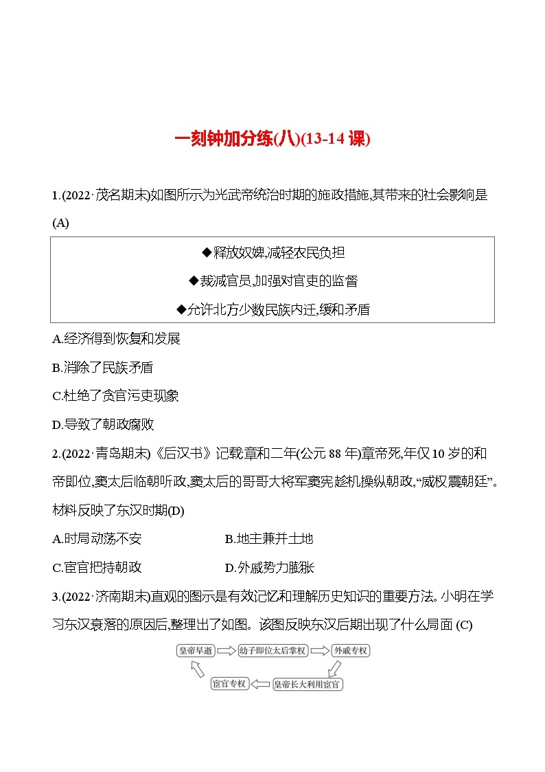 一刻钟加分练(八)(13-14课) 同步练习2023-2024 部编版初中历史七年级上册01