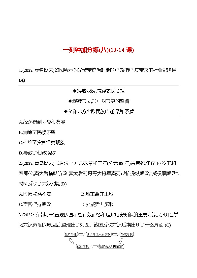 一刻钟加分练(八)(13-14课) 同步练习（教师版）2023-2024 部编版初中历史七年级上册第1页