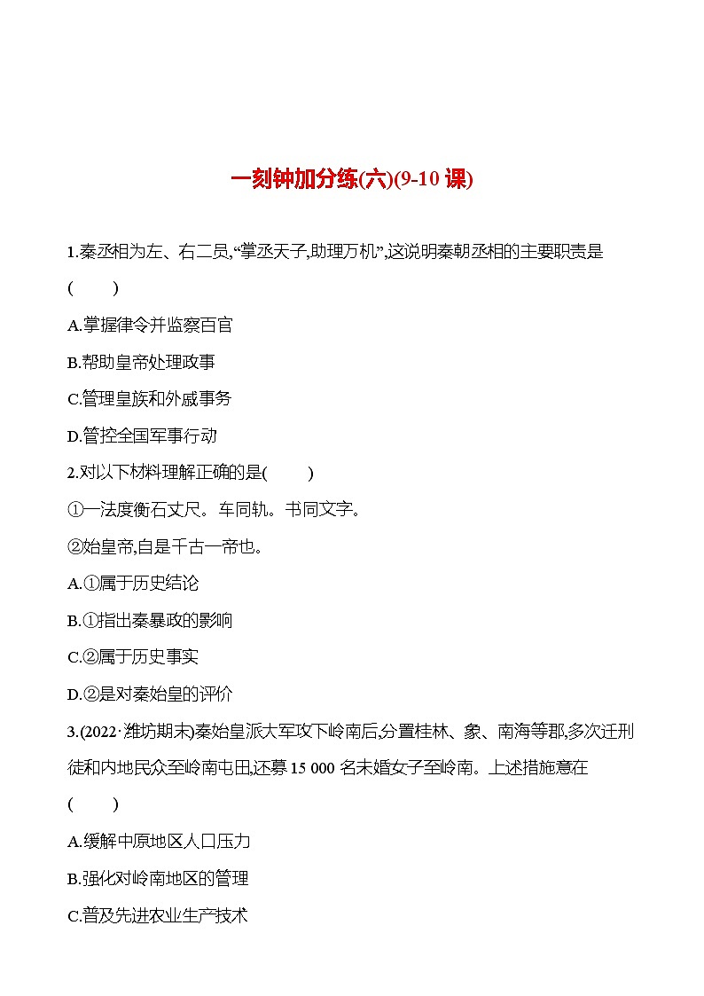 一刻钟加分练(六)(9-10课) 同步练习（学生版）2023-2024 部编版初中历史七年级上册第1页
