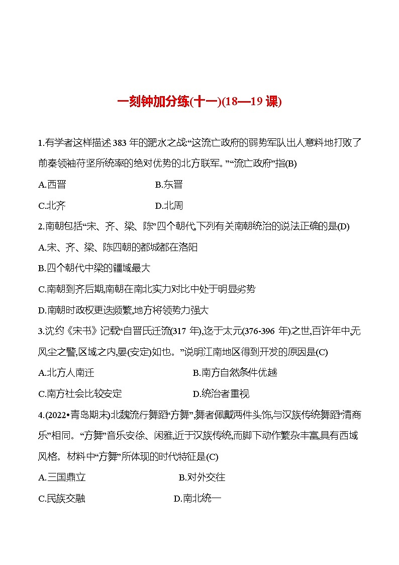 一刻钟加分练(十一)(18—19课) 同步练习（教师版）2023-2024 部编版初中历史七年级上册第1页
