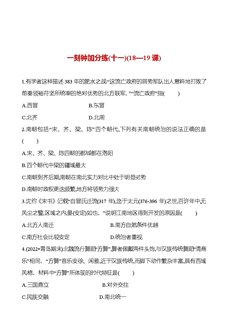 一刻钟加分练(十一)(18—19课) 同步练习（学生版）2023-2024 部编版初中历史七年级上册第1页