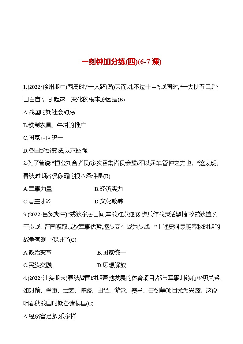 一刻钟加分练(四)(6-7课) 同步练习2023-2024 部编版初中历史七年级上册01