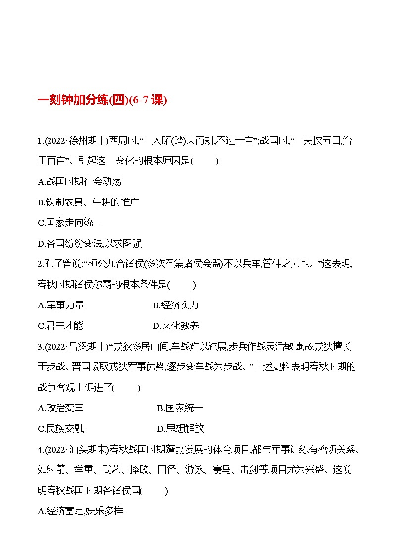 一刻钟加分练(四)(6-7课) 同步练习2023-2024 部编版初中历史七年级上册01