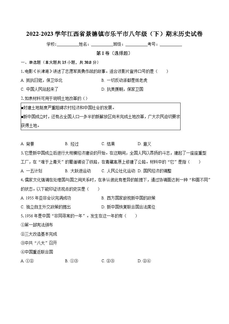 2022-2023学年江西省景德镇市乐平市八年级（下）期末历史试卷（含解析）第1页
