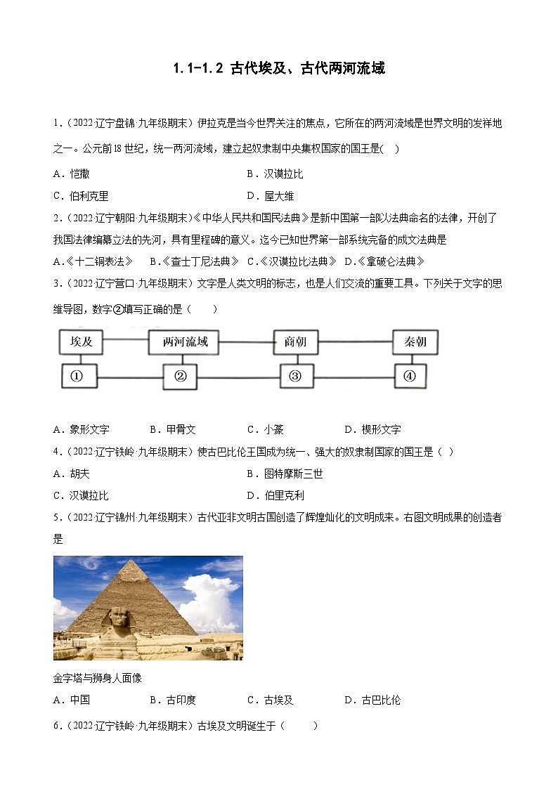 第1- 2 课古代埃及、古代两河流域 期末试题分类选编---2022-2023学年上学期辽宁省各地九年级历史（含解析)第1页
