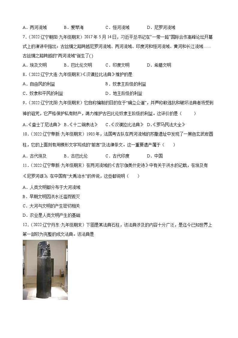 第1- 2 课古代埃及、古代两河流域 期末试题分类选编---2022-2023学年上学期辽宁省各地九年级历史（含解析)第2页