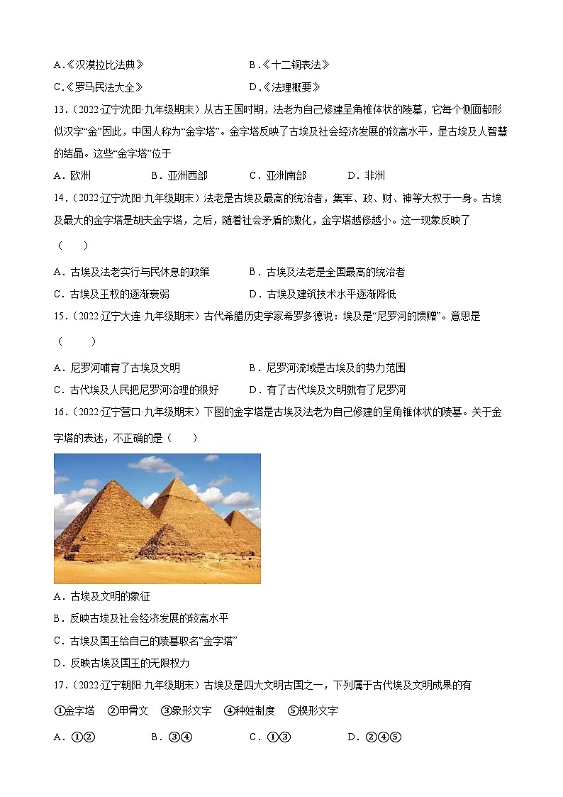 第1- 2 课古代埃及、古代两河流域 期末试题分类选编---2022-2023学年上学期辽宁省各地九年级历史（含解析)第3页