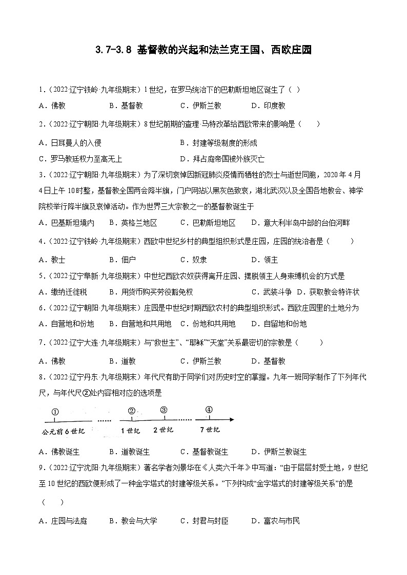 第7- 8 课基督教的兴起和法兰克王国、西欧庄园 期末试题分类选编 --2022-2023学年上学期辽宁省各地九年级历史（含解析)01