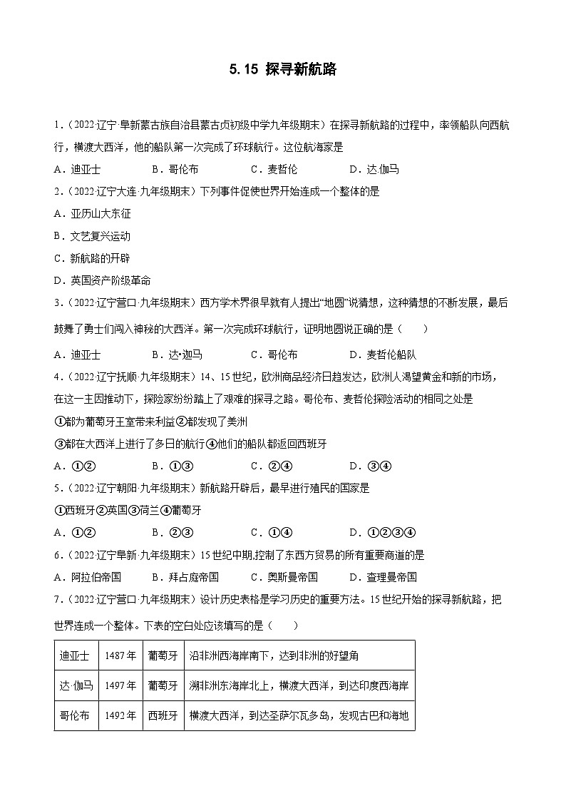 第15 课探寻新航路 期末试题分类选编 --2022-2023学年上学期辽宁省各地九年级历史（含解析)01