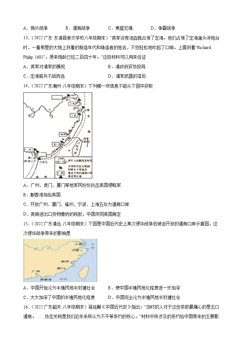 第1课鸦片战争  期末试题分类选编（含解析）2022-2023学年上学期广东省各地八年级历史期末试题分类选编03