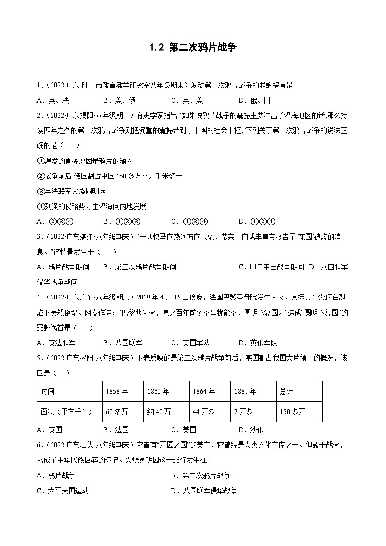 第2课第二次鸦片战争  期末试题分类选编（含解析）2022-2023学年上学期广东省各地八年级历史期末试题分类选编01