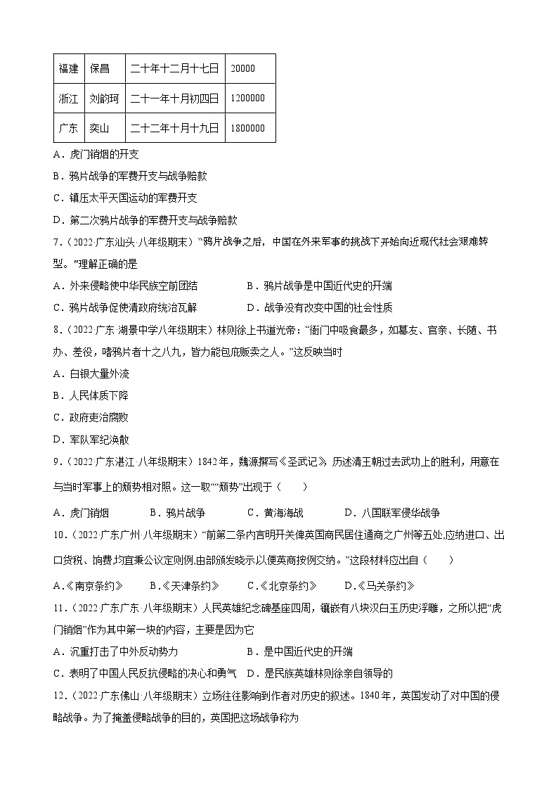 第1课鸦片战争  期末试题分类选编（含解析）2022-2023学年上学期广东省各地八年级历史期末试题分类选编02