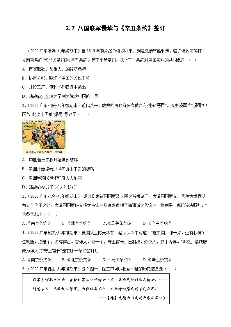 第7课八国联军侵华与《辛丑条约》签订  期末试题分类选编（含解析）2022-2023学年上学期广东省各地八年级历史期末试题分类选编01