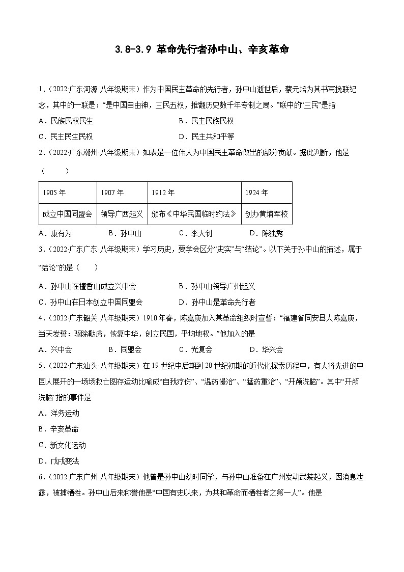 第8-第9课革命先行者孙中山、辛亥革命   期末试题分类选编（含解析）2022-2023学年上学期广东省各地八年级历史期末试题分类选编01
