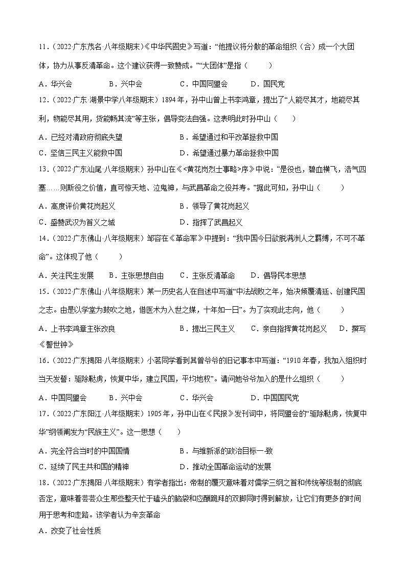 第8-第9课革命先行者孙中山、辛亥革命   期末试题分类选编（含解析）2022-2023学年上学期广东省各地八年级历史期末试题分类选编03