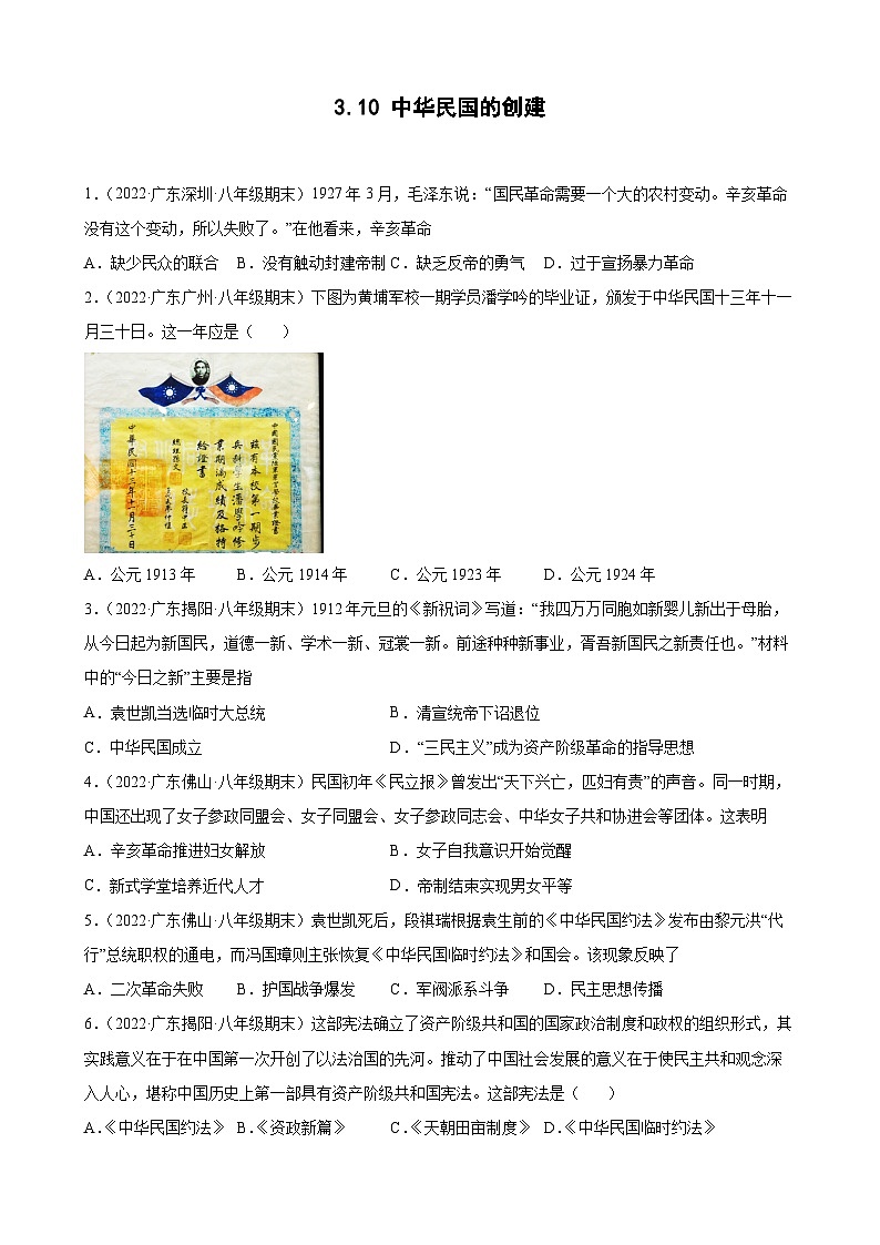 第10课中华民国的创建  期末试题分类选编（含解析）2022-2023学年上学期广东省各地八年级历史期末试题分类选编01