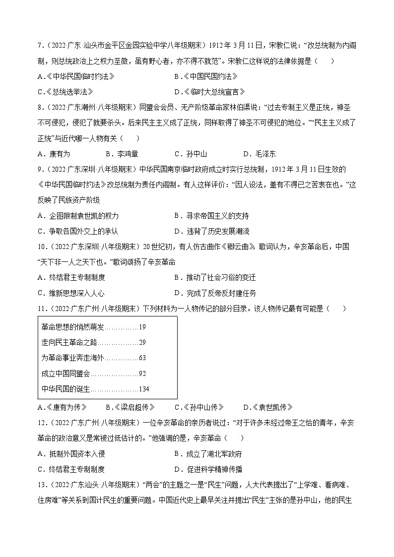 第10课中华民国的创建  期末试题分类选编（含解析）2022-2023学年上学期广东省各地八年级历史期末试题分类选编02
