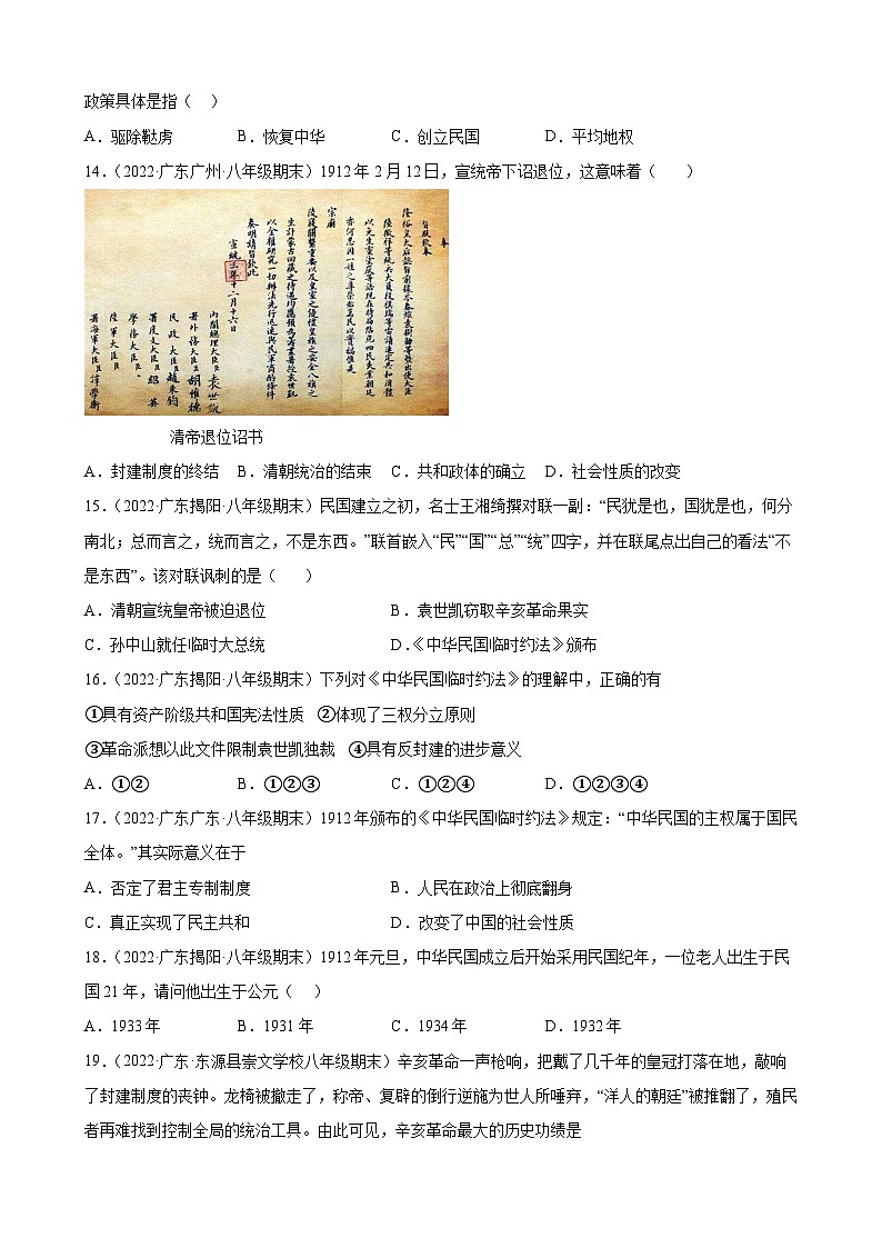 第10课中华民国的创建  期末试题分类选编（含解析）2022-2023学年上学期广东省各地八年级历史期末试题分类选编03