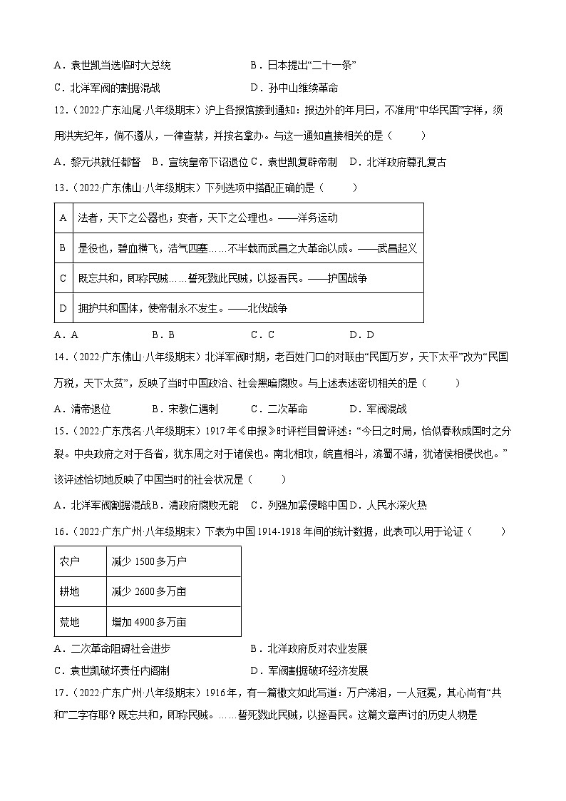 第11课北洋政府的统治与军阀割据  期末试题分类选编（含解析）2022-2023学年上学期广东省各地八年级历史期末试题分类选编03